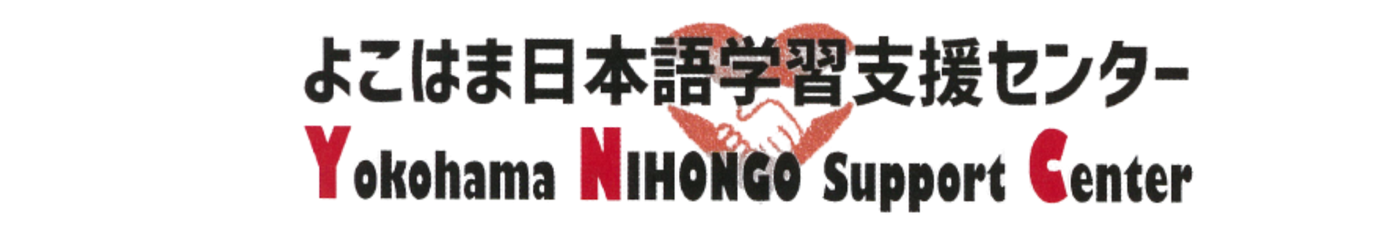 よこはま日本語学習支援センター