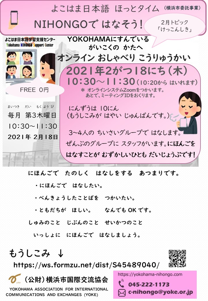 21年ねん 2月がつ 18日にち 木もく よこはま日本語にほんご ほっとタイム Nihongoで はなそう In Zoom よこはま日本語学習支援センター