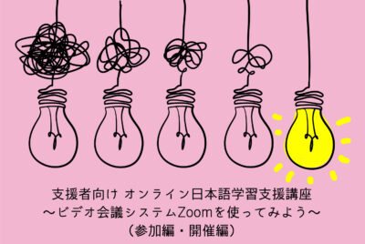 終了：「支援者向け オンライン日本語学習支援講座～ビデオ会議システムZoomを使ってみよう～ （参加編・開催編）」８～９月開催