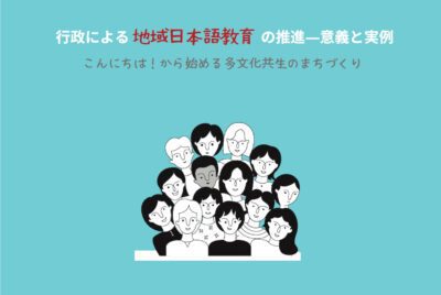 【報告】2020年地域日本語教育推進モデル地域報告会
