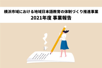2021年度「横浜市域における地域日本語教育の体制づくり推進事業」各事業の報告書を掲載しました