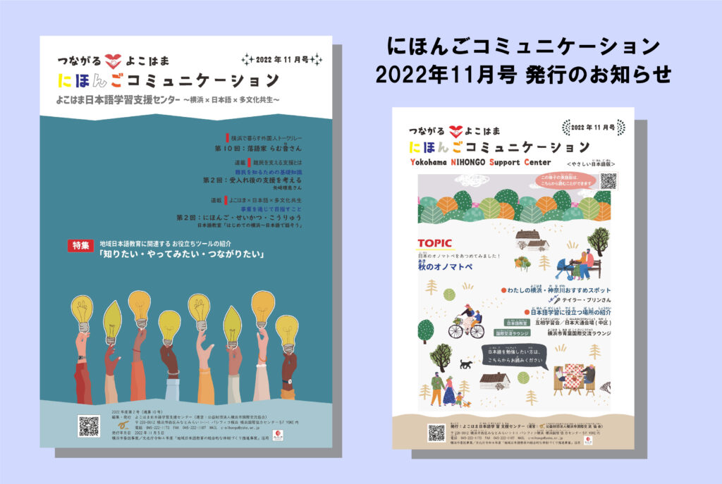 情報冊子「にほんごコミュニケーション」2022年11月号を発行しました！ | よこはま日本語学習支援センター（YNC）