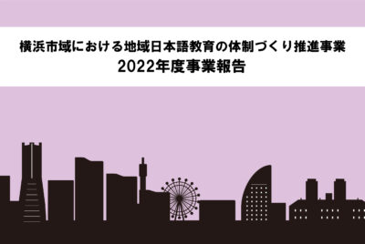 2022年度「横浜市域における地域日本語教育の体制づくり推進事業」各事業の報告書を掲載しました