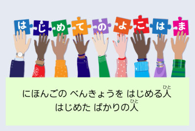 募集終了／秋コース： オンライン初期日本語教室「はじめての横浜～日本語で話そう」（12回）