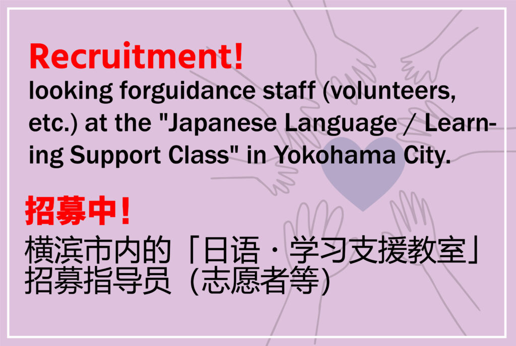 横浜市内の「日本語・学習支援教室」で指導スタッフ（ボランティア等）を募集しています！ | よこはま日本語学習支援センター