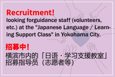 横浜市内の「日本語・学習支援教室」で指導スタッフ（ボランティア等）を募集しています！2024年5月版