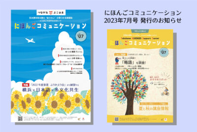 情報冊子「にほんごコミュニケーション」2023年7月号を発行しました！