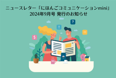 ニュースレター「にほんごコミュニケーションmini」2024年9月号を発行しました！