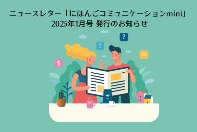 ニュースレター「にほんごコミュニケーションmini」2025年1月号を発行しました！