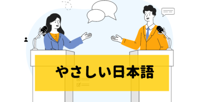 【やさしい日本語】わたしたちの日本語スピーチ ～発表者＆サポーターさんで、ふり返りました（NL 2025年1月号掲載）